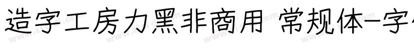 造字工房力黑非商用 常规体字体转换